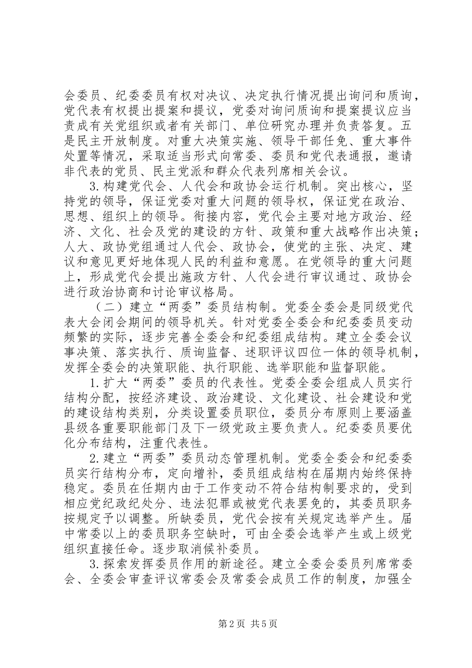 2024年市委党代会常任制意见_第2页