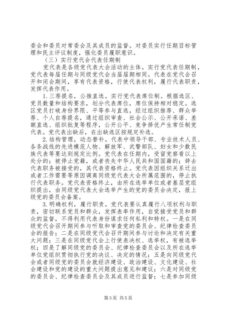 2024年市委党代会常任制意见_第3页