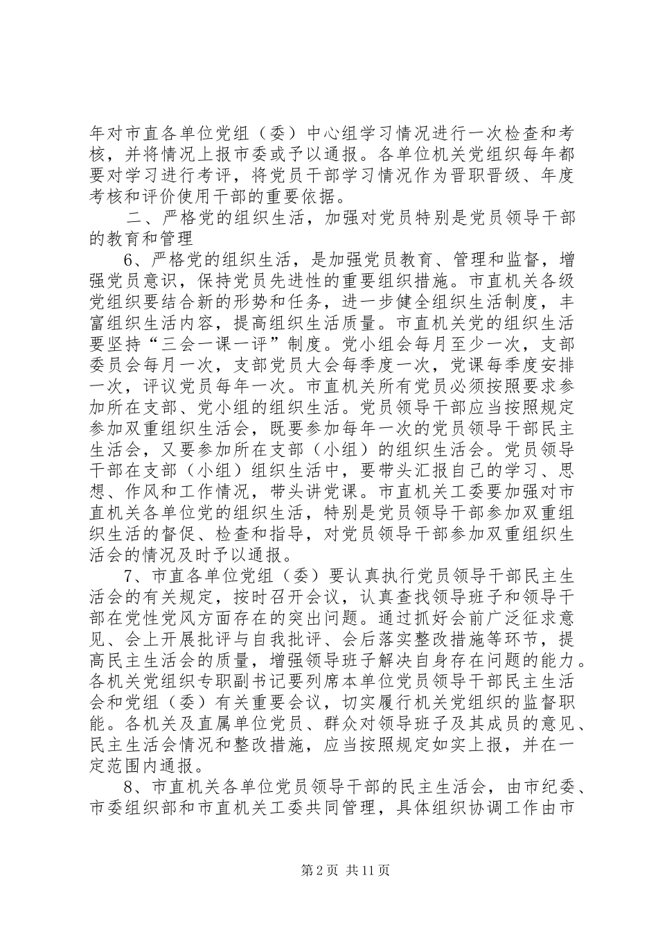 2024年市委党的建设的意见_第2页