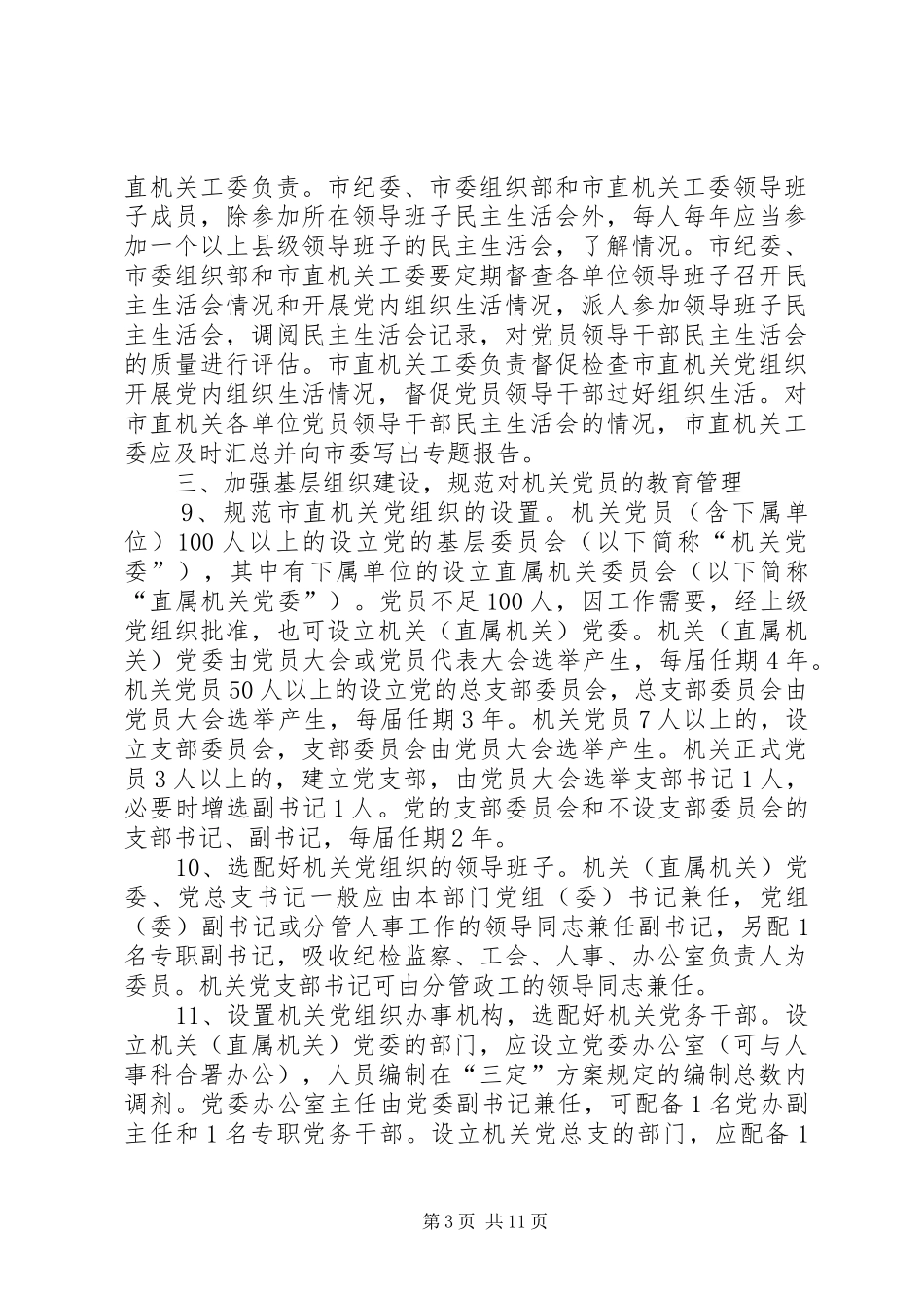 2024年市委党的建设的意见_第3页