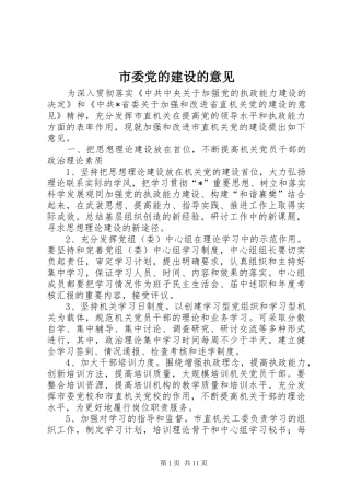 2024年市委党的建设的意见