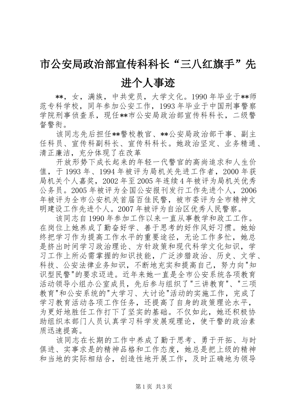 2024年市公安局政治部宣传科科长三八红旗手先进个人事迹_第1页