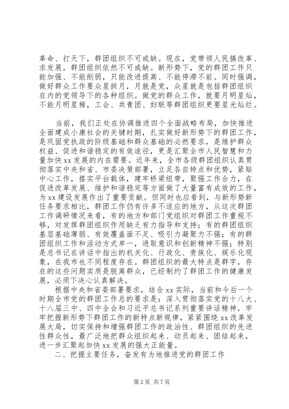 2024年市委党的群团工作会议致辞稿_第2页