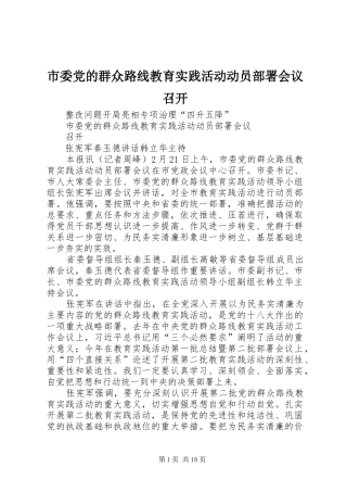 2024年市委党的群众路线教育实践活动动员部署会议召开