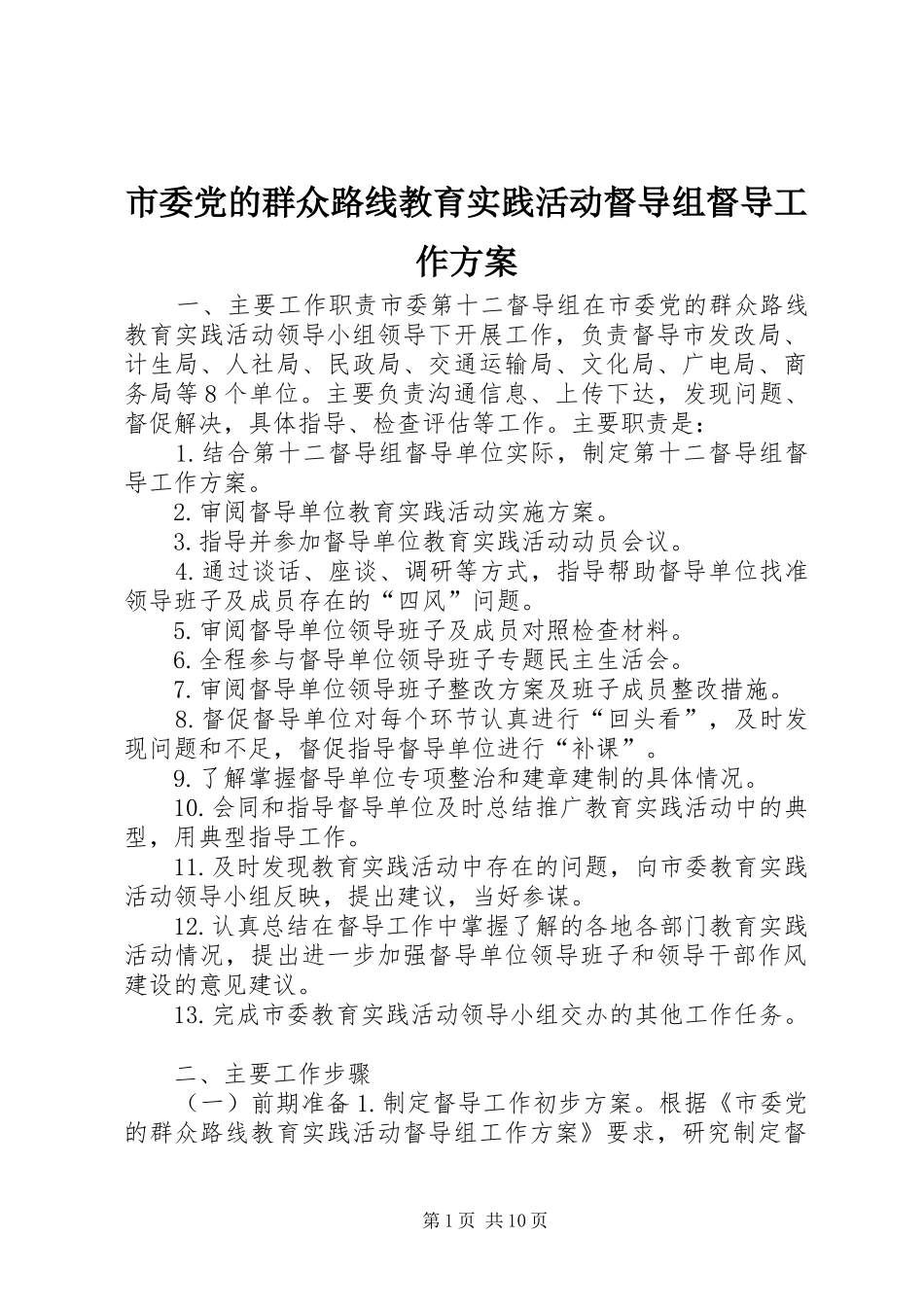 2024年市委党的群众路线教育实践活动督导组督导工作方案_第1页