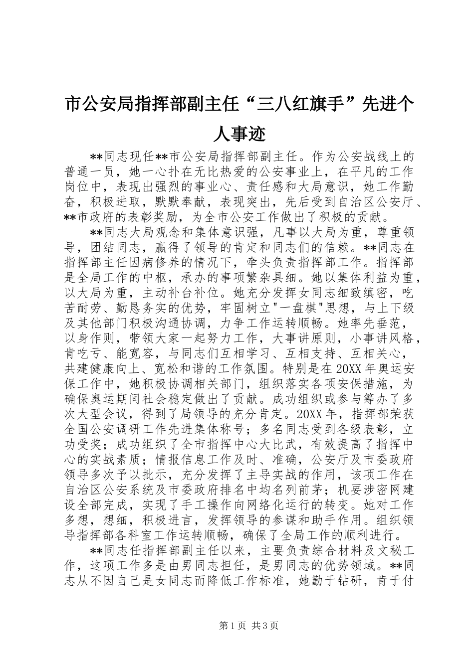 2024年市公安局指挥部副主任三八红旗手先进个人事迹_第1页