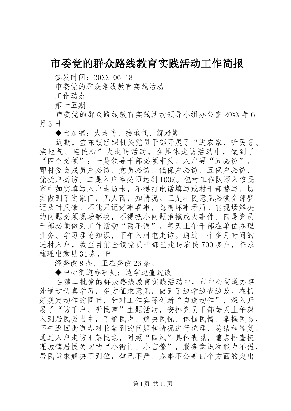 2024年市委党的群众路线教育实践活动工作简报_第1页