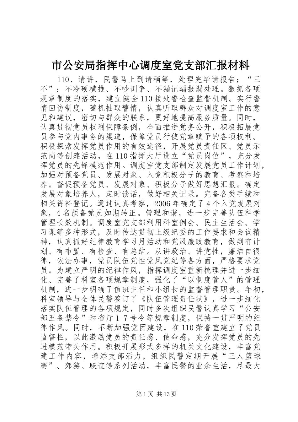2024年市公安局指挥中心调度室党支部汇报材料_第1页