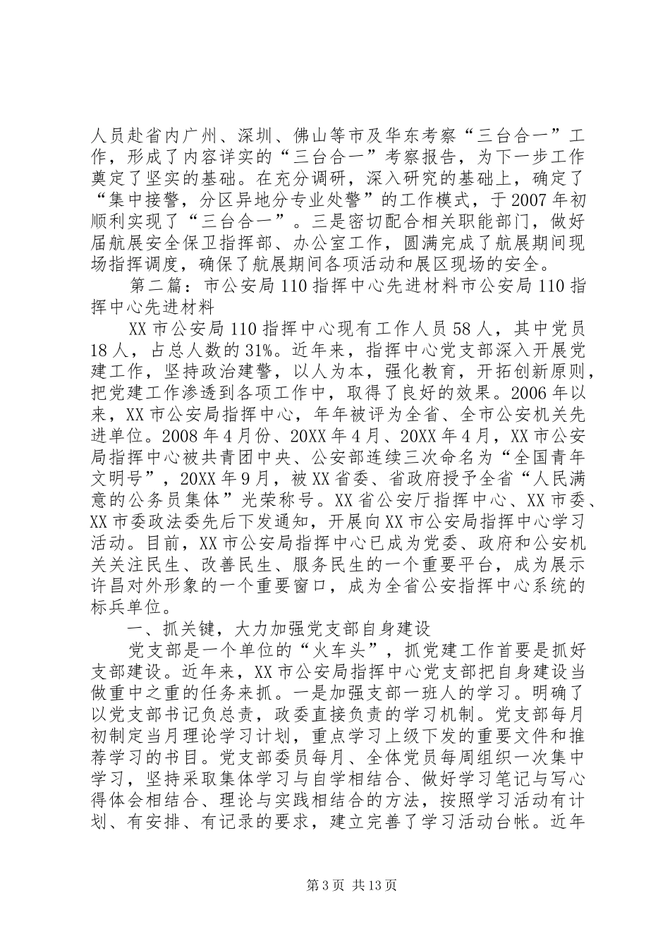 2024年市公安局指挥中心调度室党支部汇报材料_第3页