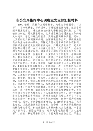 2024年市公安局指挥中心调度室党支部汇报材料