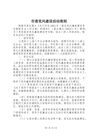 2024年市委党风建设活动准则