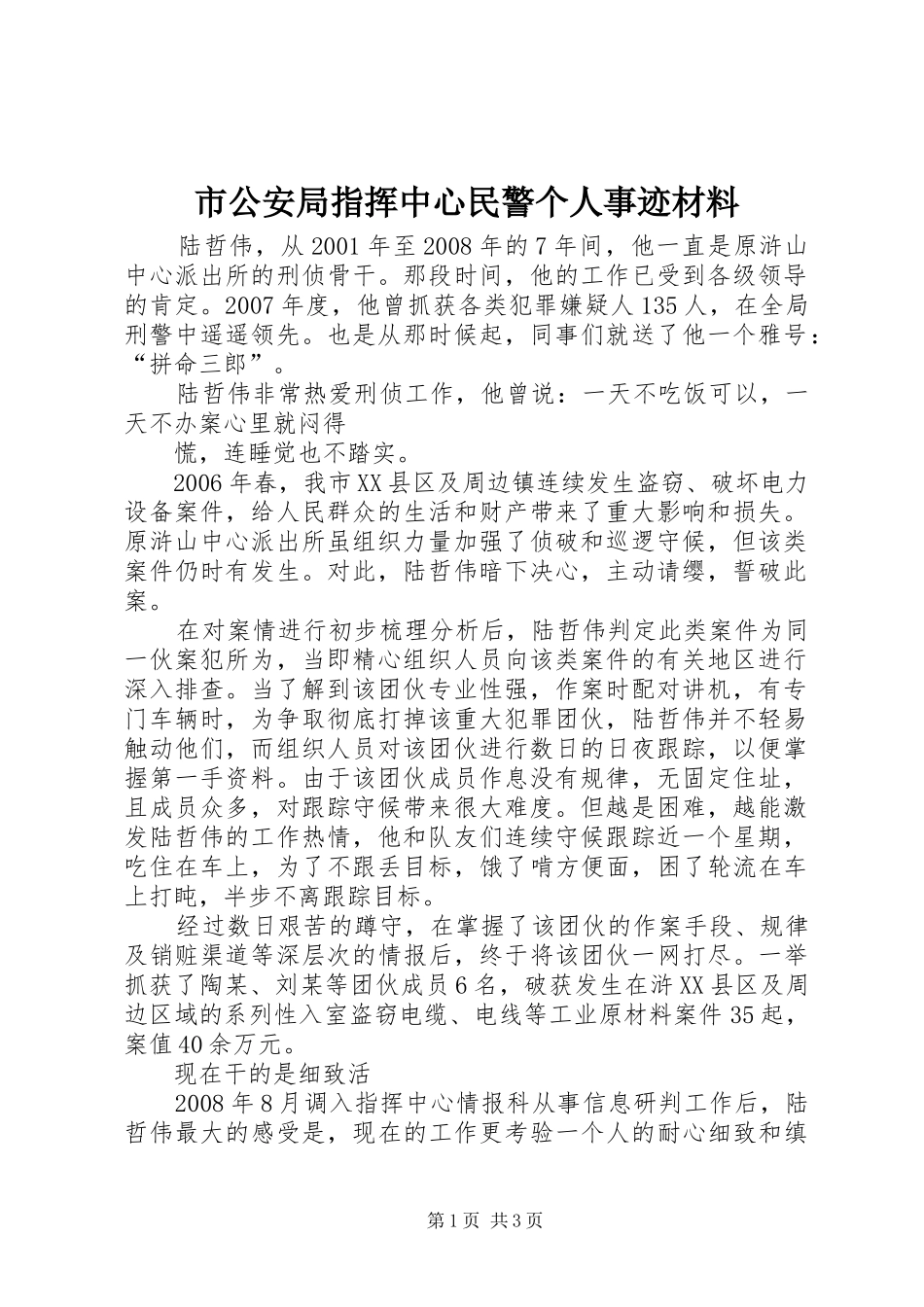 2024年市公安局指挥中心民警个人事迹材料_第1页