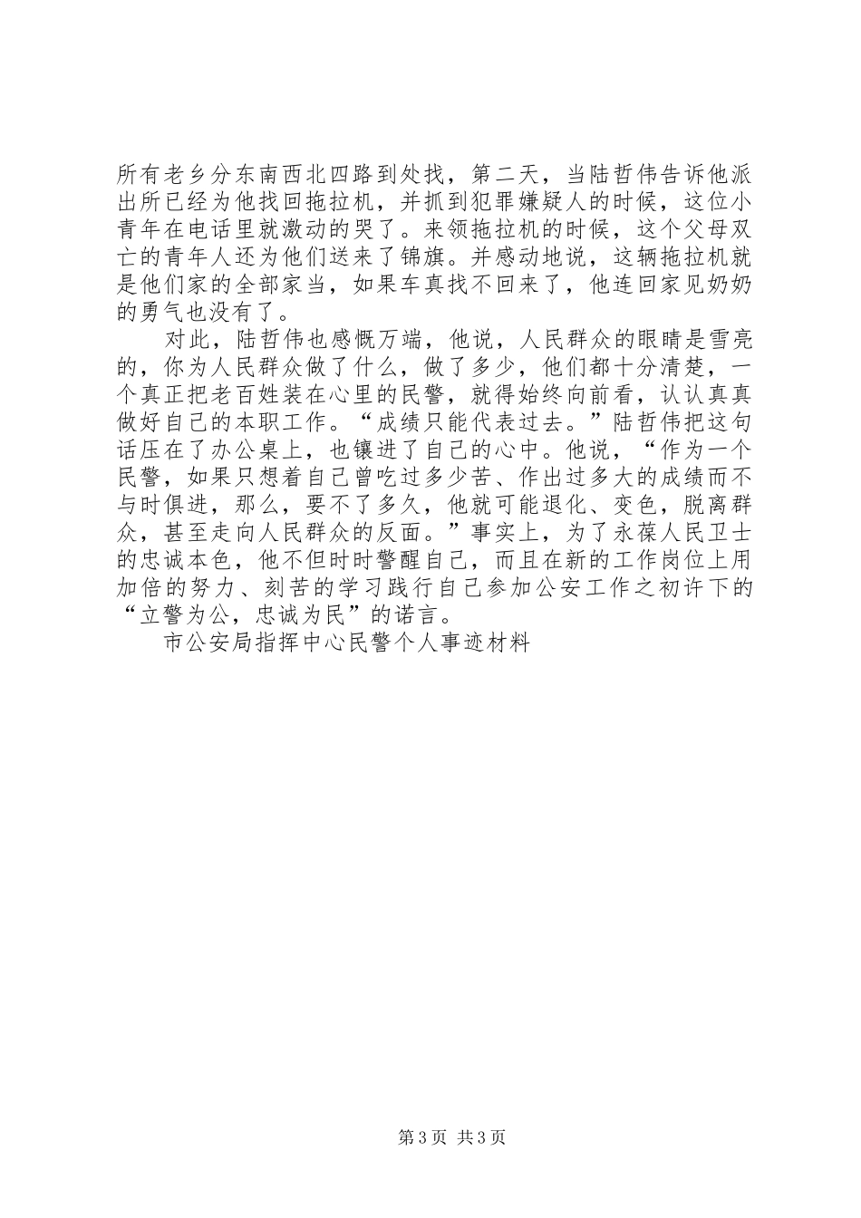 2024年市公安局指挥中心民警个人事迹材料_第3页