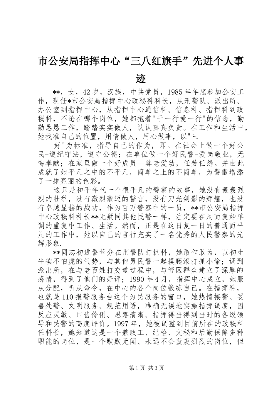 2024年市公安局指挥中心三八红旗手先进个人事迹_第1页