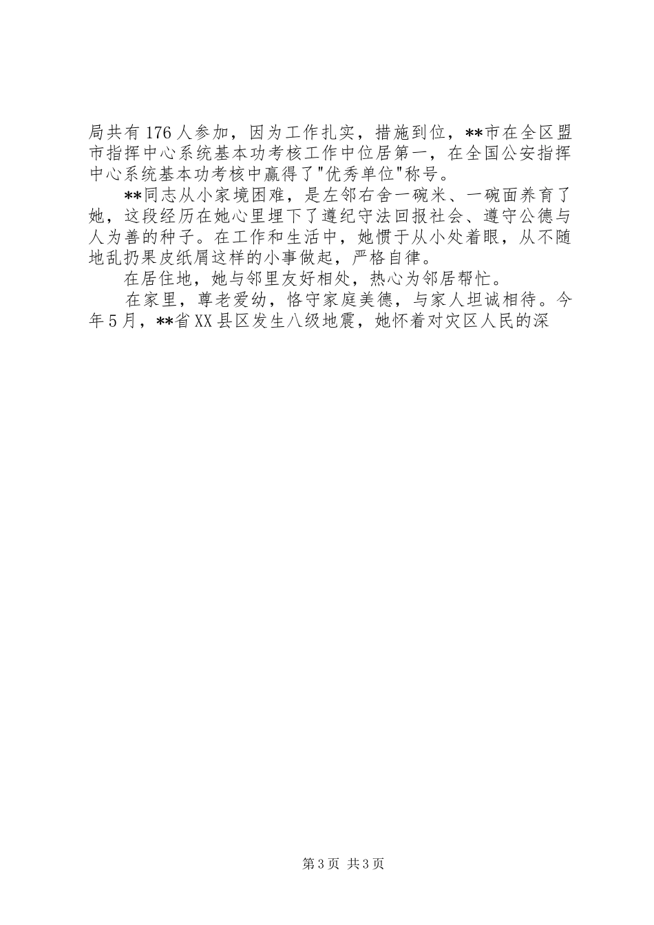 2024年市公安局指挥中心三八红旗手先进个人事迹_第3页