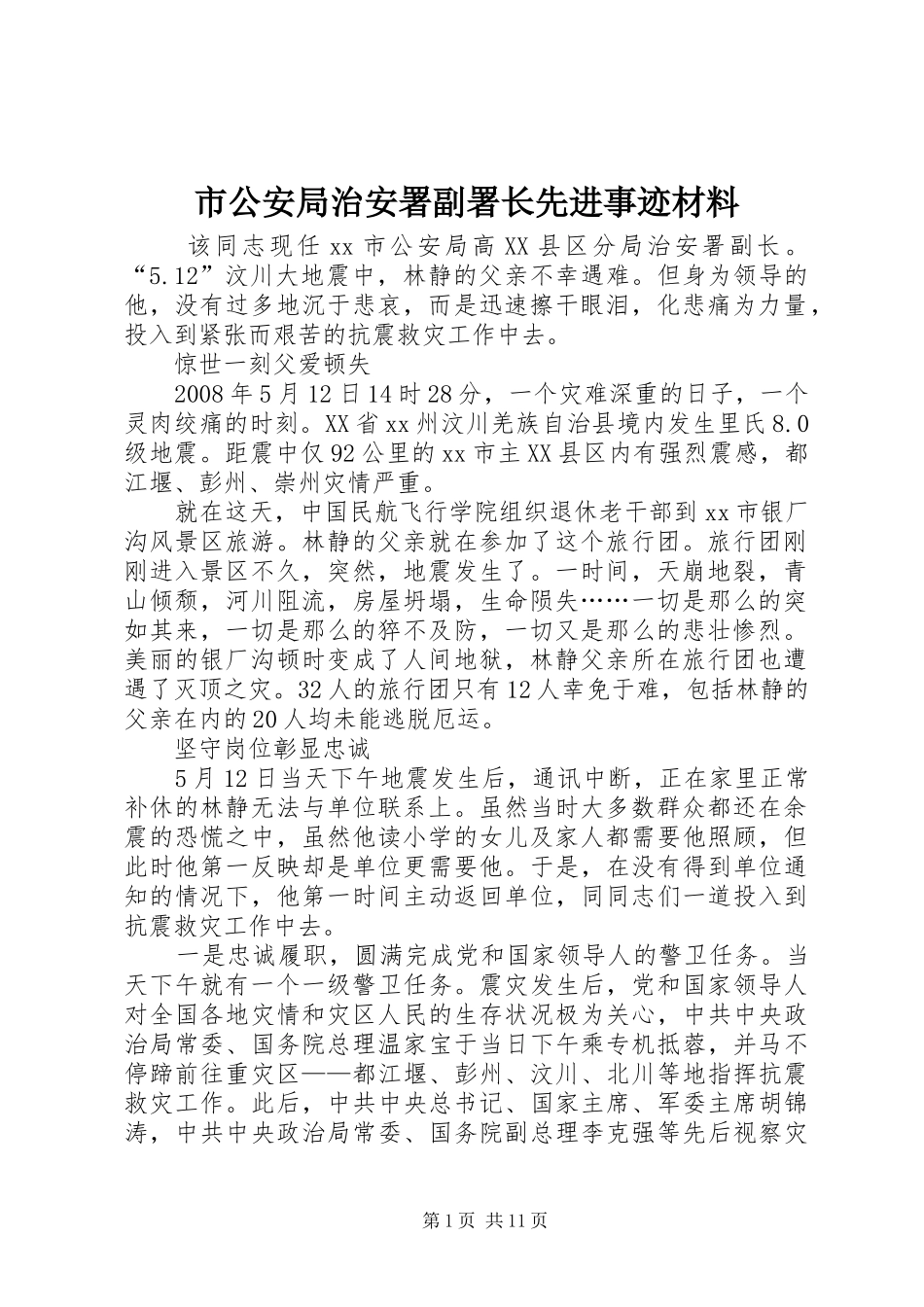 2024年市公安局治安署副署长先进事迹材料_第1页
