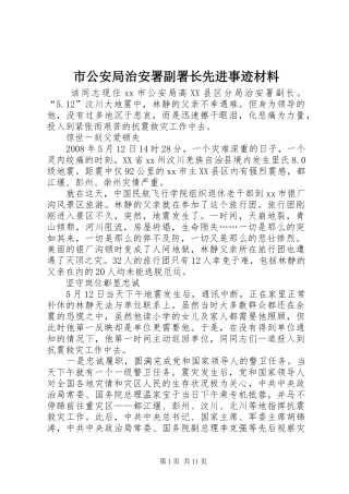 2024年市公安局治安署副署长先进事迹材料