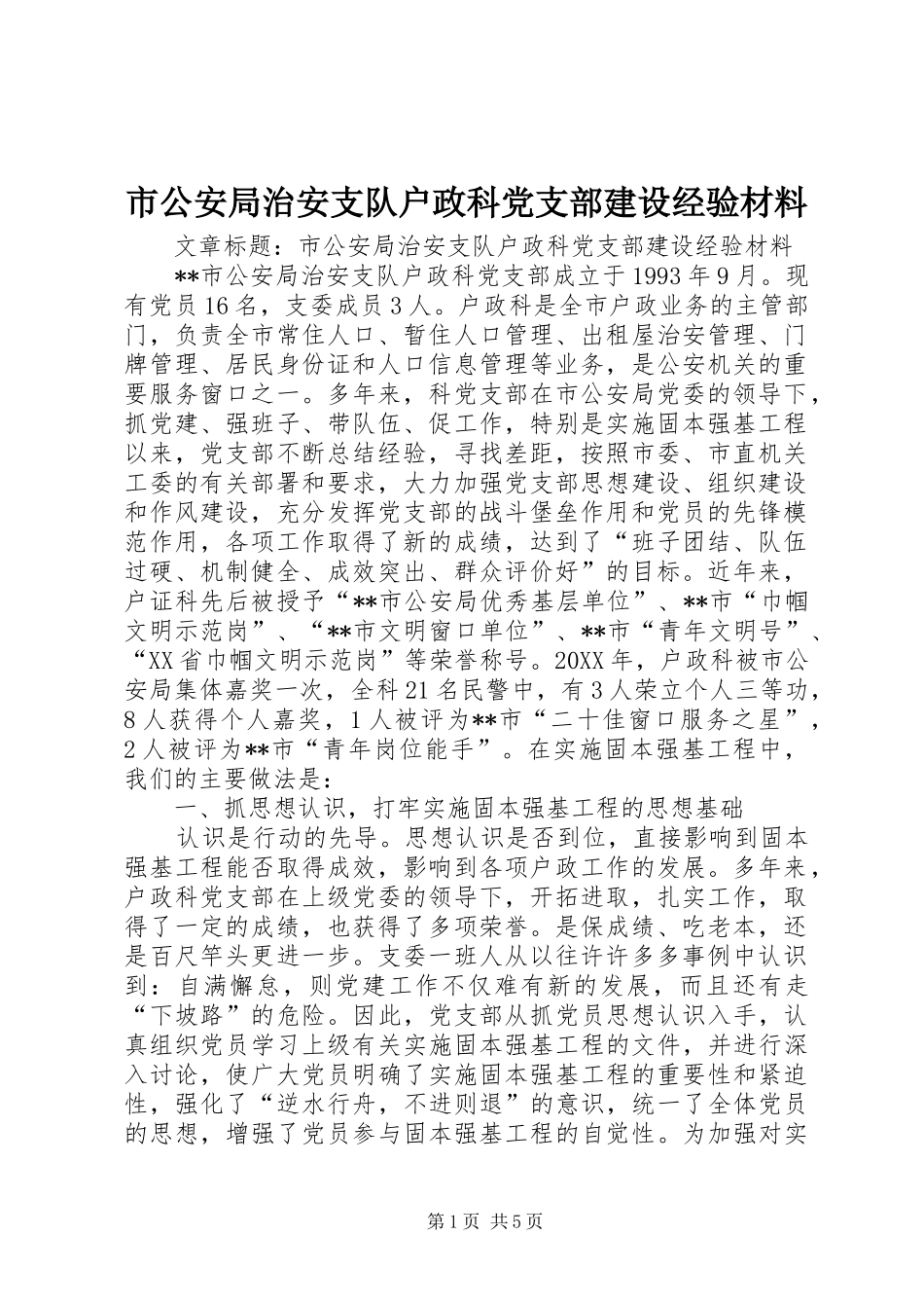 2024年市公安局治安支队户政科党支部建设经验材料_第1页