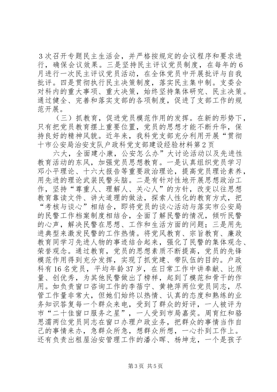 2024年市公安局治安支队户政科党支部建设经验材料_第3页