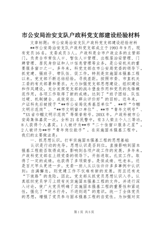 2024年市公安局治安支队户政科党支部建设经验材料