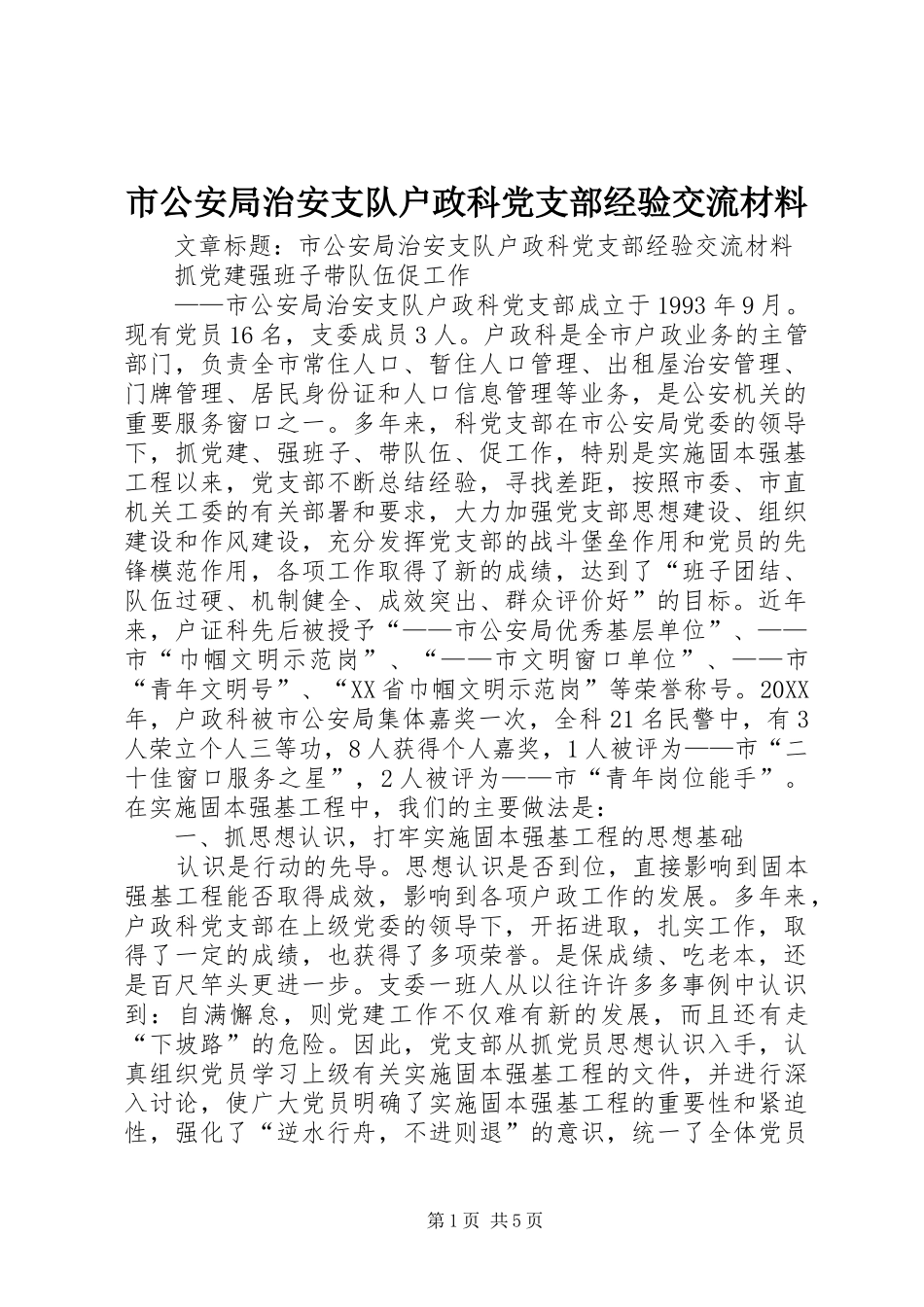 2024年市公安局治安支队户政科党支部经验交流材料_第1页