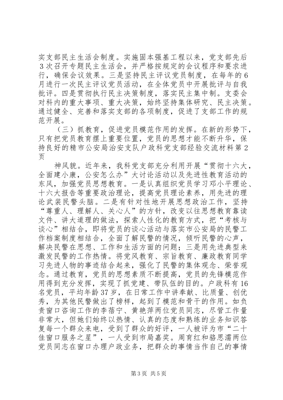 2024年市公安局治安支队户政科党支部经验交流材料_第3页