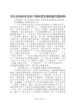 2024年市公安局治安支队户政科党支部经验交流材料