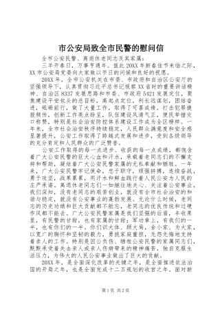 2024年市公安局致全市民警的慰问信