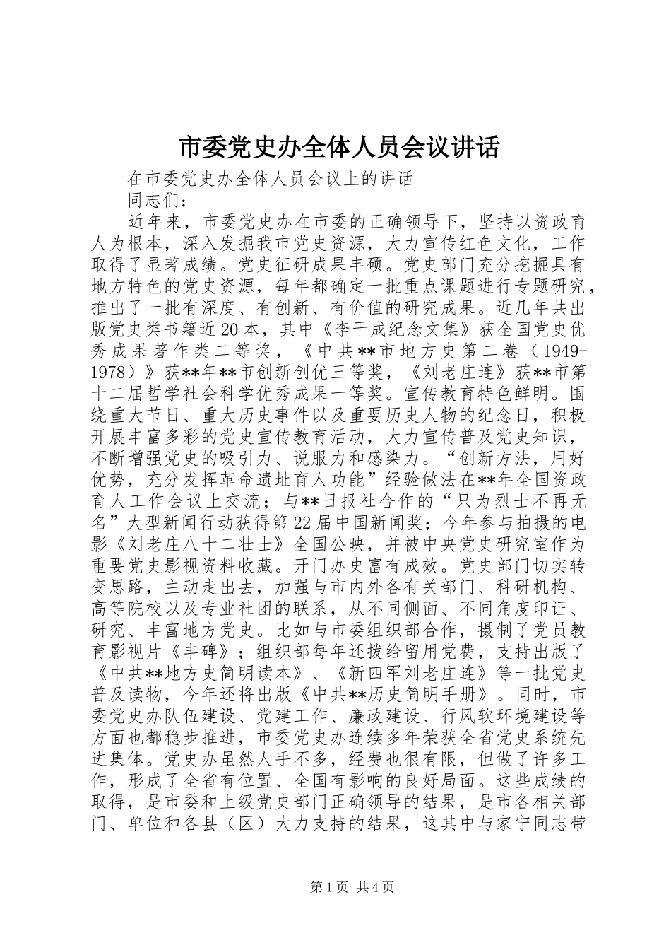 2024年市委党史办全体人员会议致辞_第1页