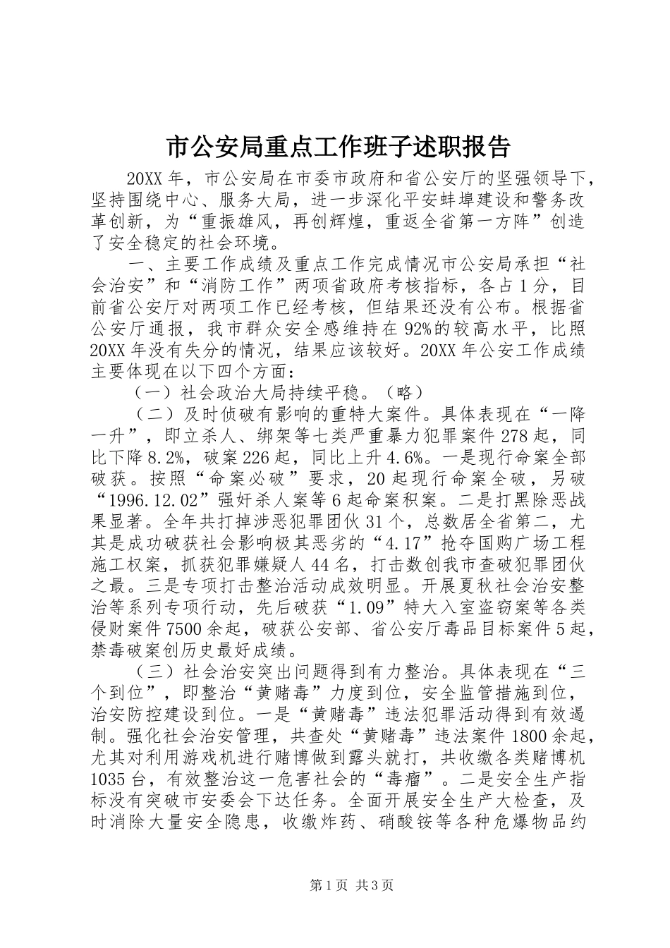 2024年市公安局重点工作班子述职报告_第1页