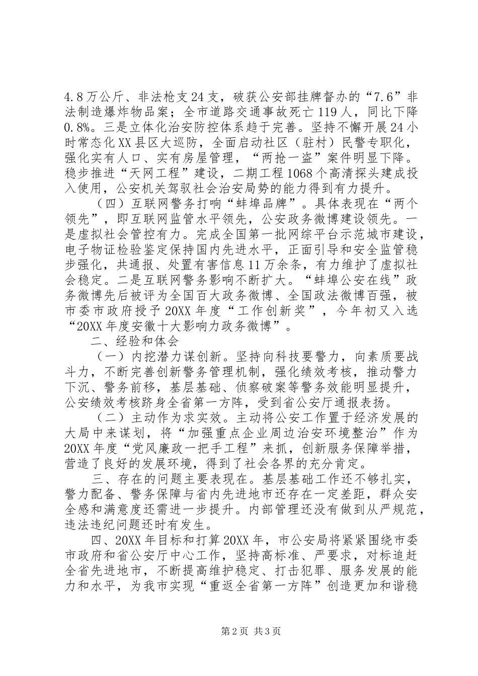 2024年市公安局重点工作班子述职报告_第2页