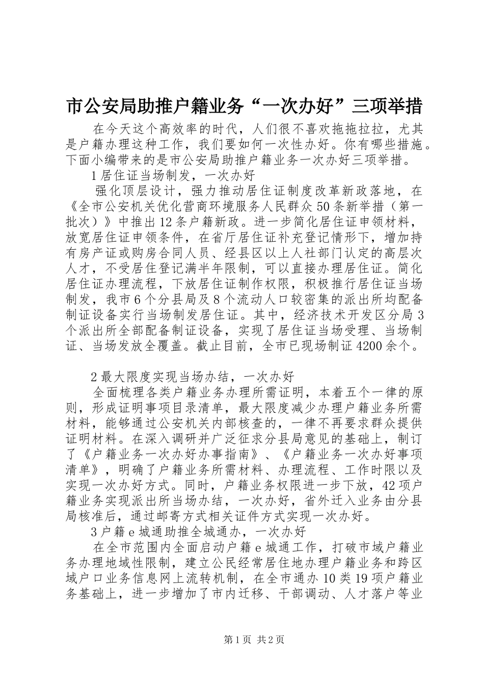 2024年市公安局助推户籍业务一次办好三项举措_第1页