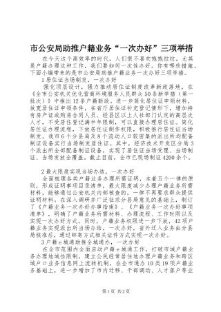2024年市公安局助推户籍业务一次办好三项举措