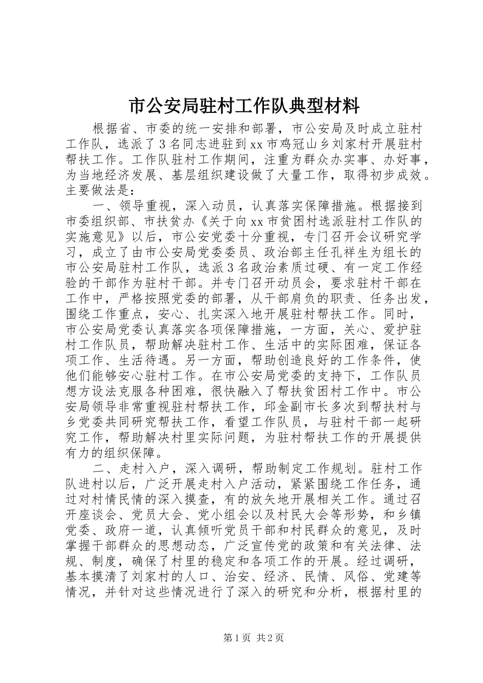 2024年市公安局驻村工作队典型材料_第1页