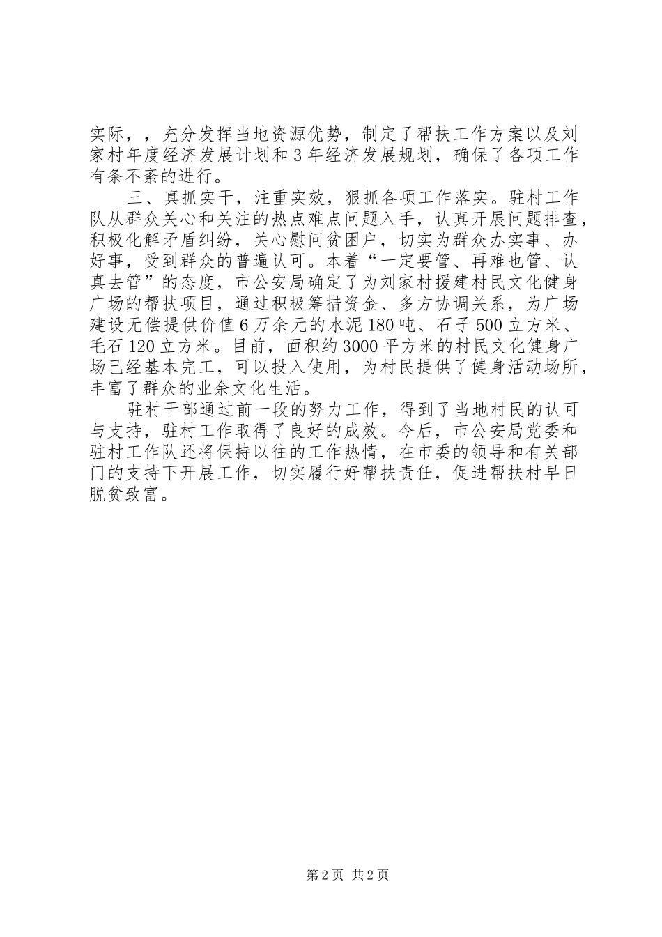 2024年市公安局驻村工作队典型材料_第2页