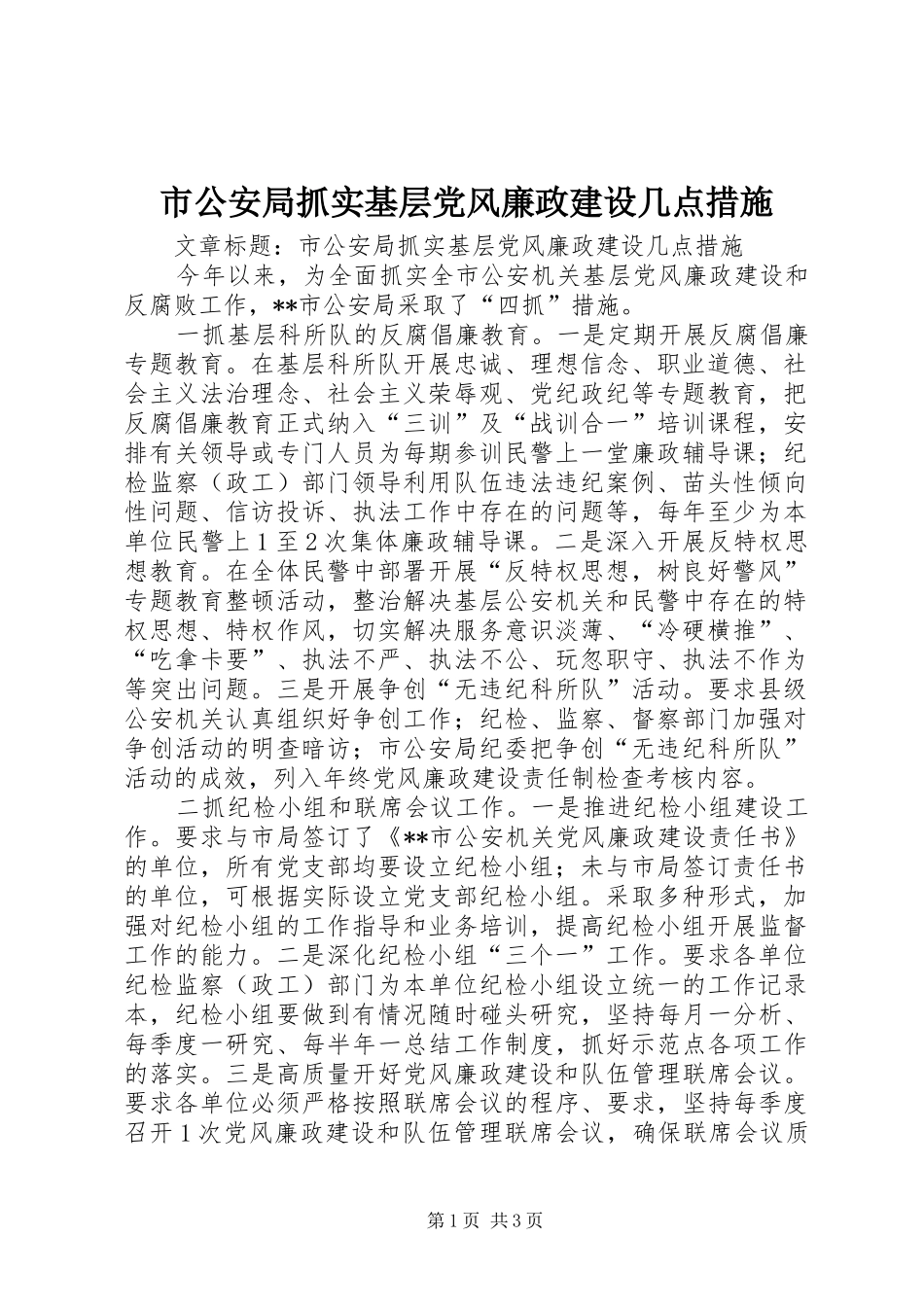2024年市公安局抓实基层党风廉政建设几点措施_第1页