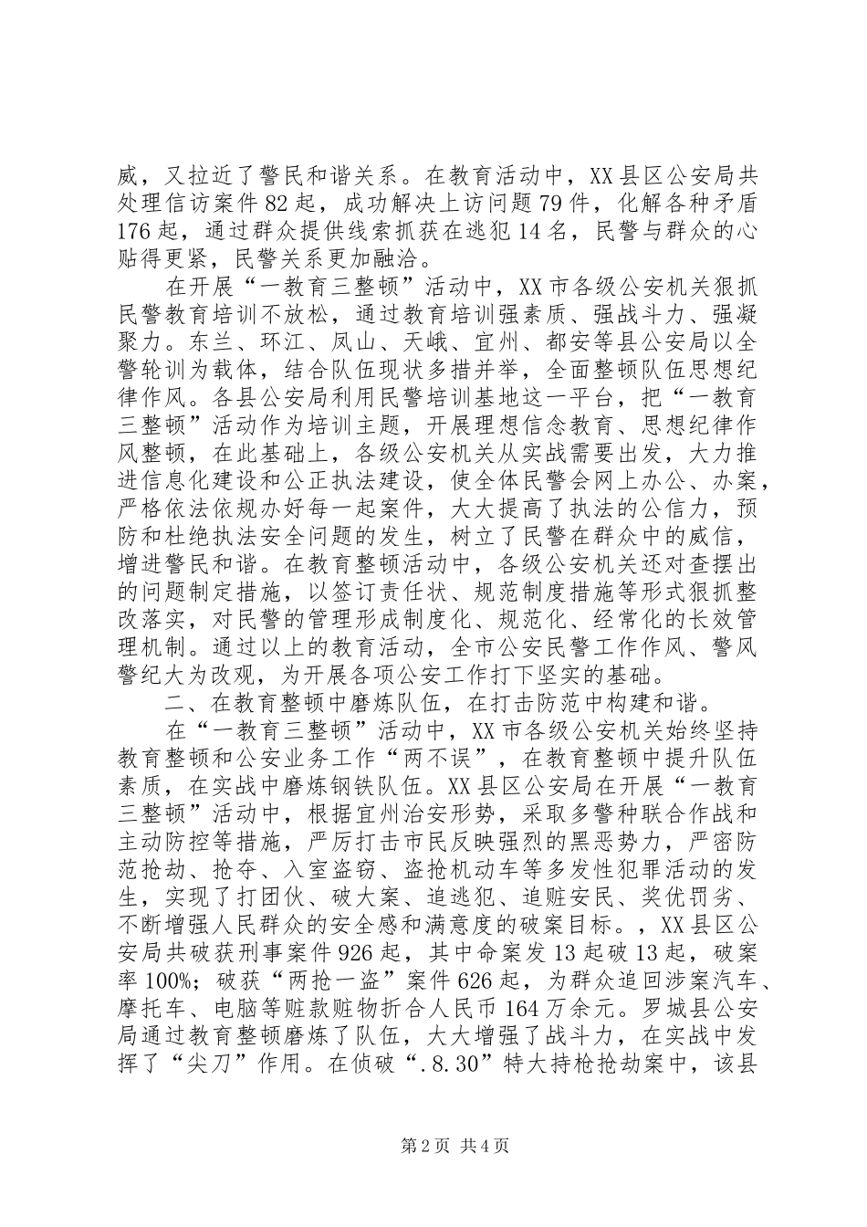 2024年市公安系统队伍教育整顿先进事迹材料_第2页