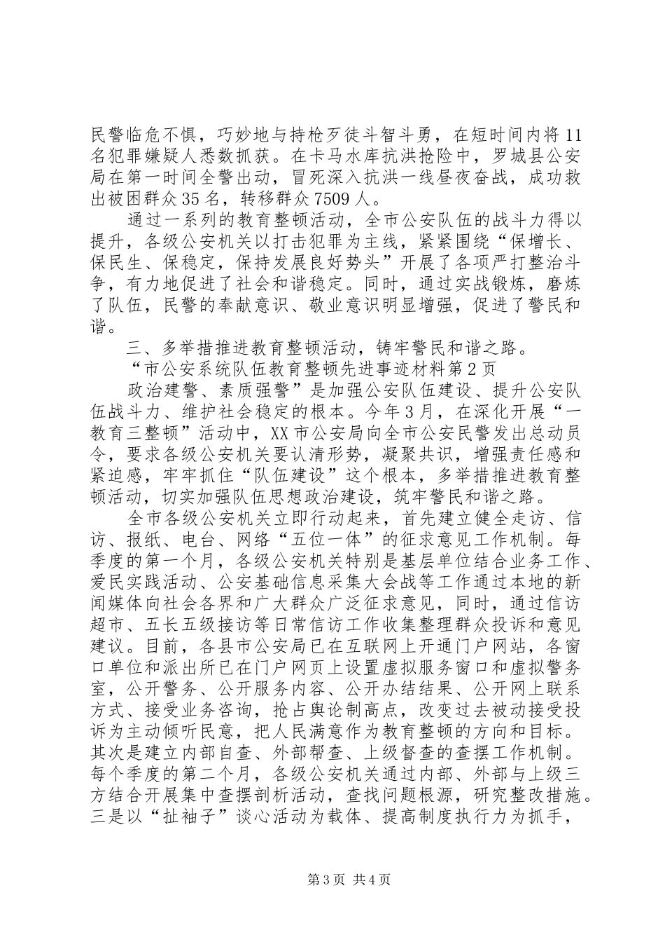 2024年市公安系统队伍教育整顿先进事迹材料_第3页