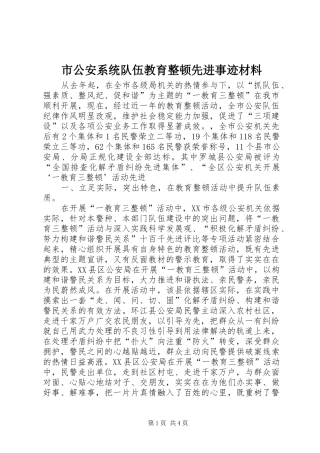 2024年市公安系统队伍教育整顿先进事迹材料