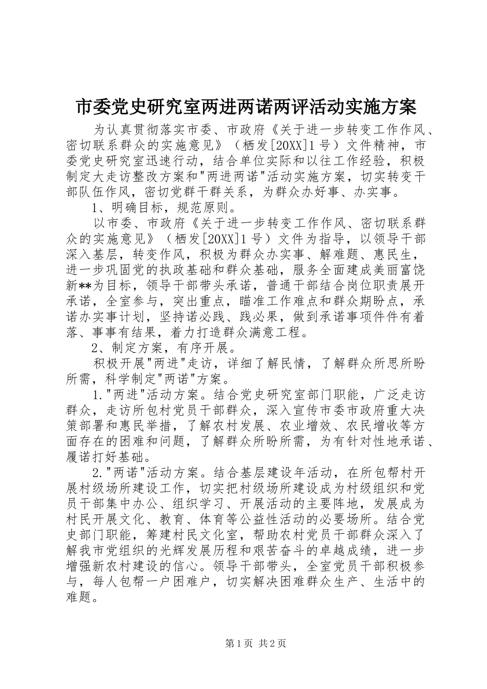 2024年市委党史研究室两进两诺两评活动实施方案_第1页