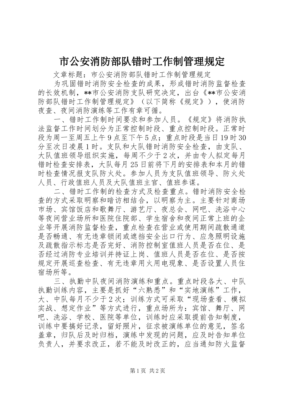 2024年市公安消防部队错时工作制管理规定_第1页