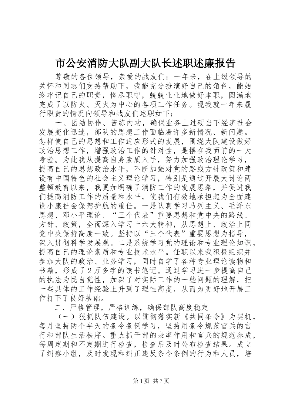 2024年市公安消防大队副大队长述职述廉报告_第1页