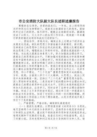 2024年市公安消防大队副大队长述职述廉报告