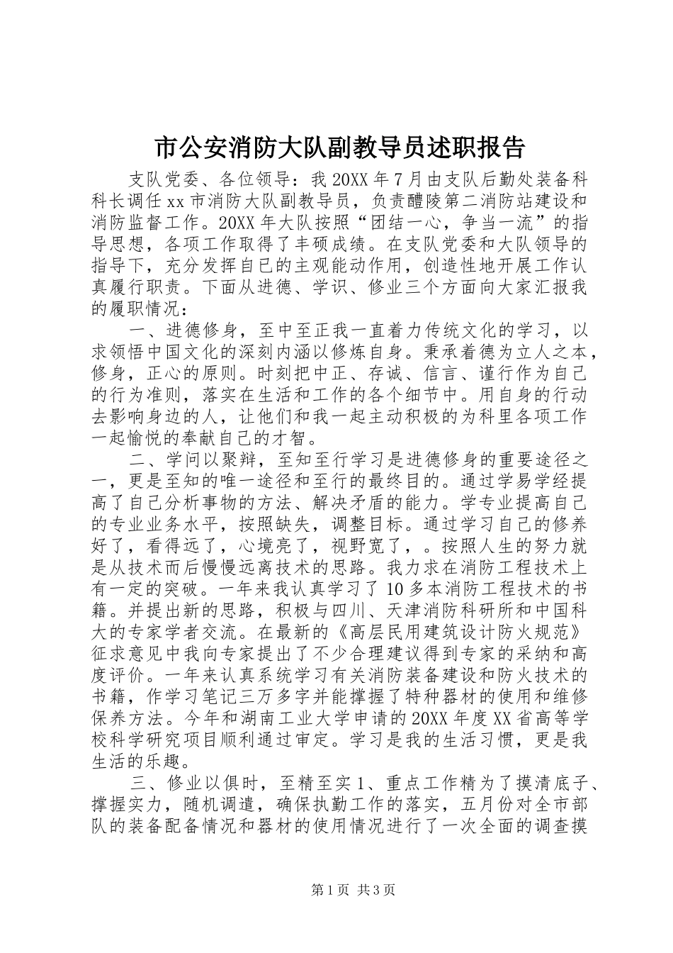 2024年市公安消防大队副教导员述职报告_第1页