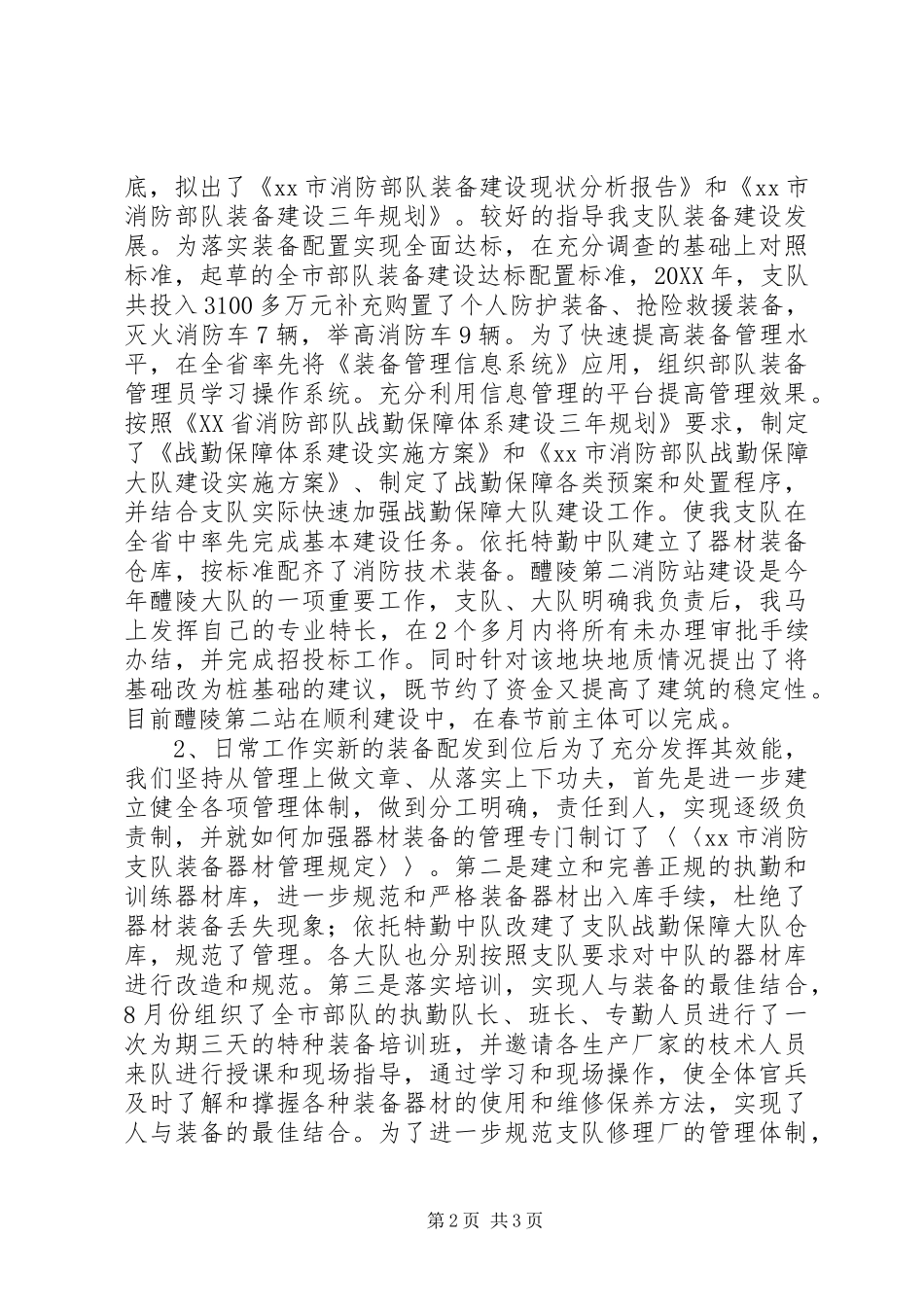 2024年市公安消防大队副教导员述职报告_第2页