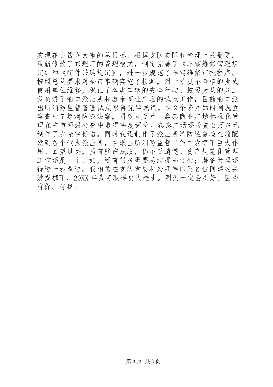 2024年市公安消防大队副教导员述职报告_第3页