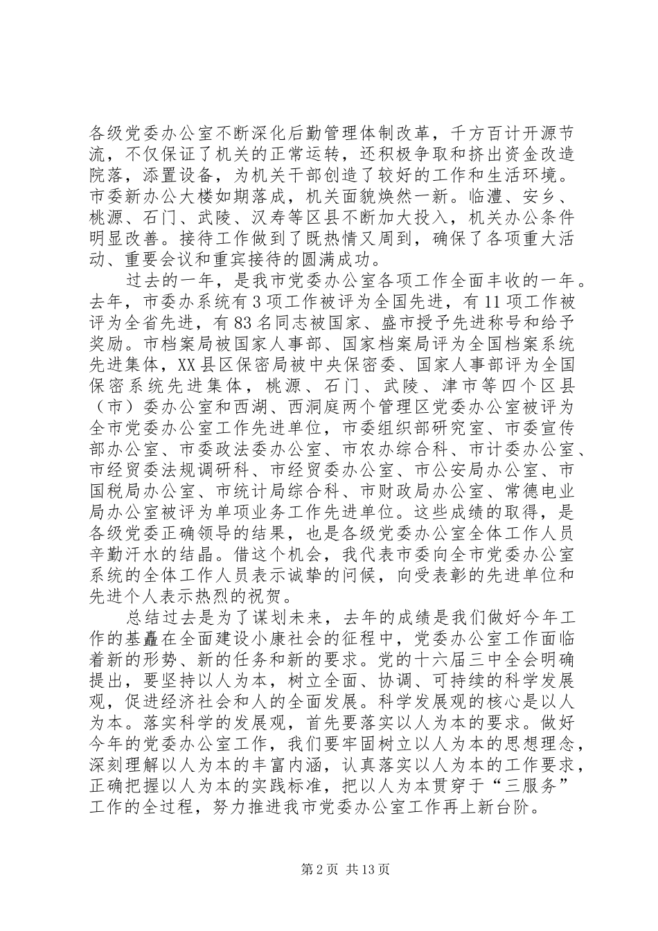 2024年市委党委办主任会议领导致辞_第2页