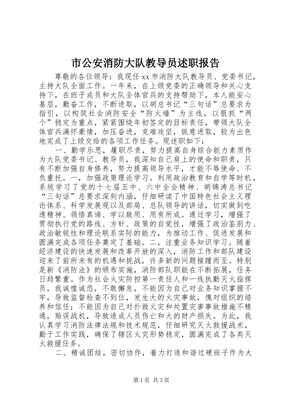 2024年市公安消防大队教导员述职报告_第1页