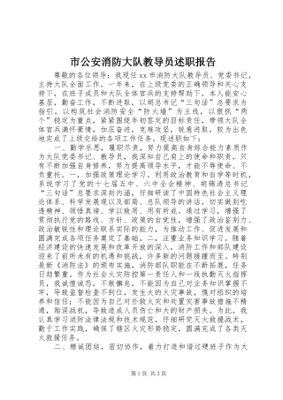 2024年市公安消防大队教导员述职报告