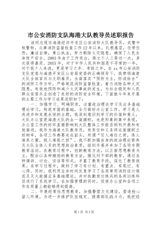 2024年市公安消防支队海港大队教导员述职报告